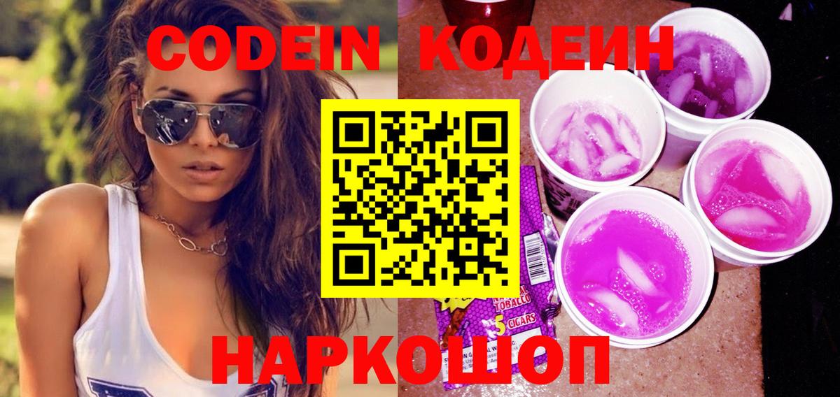 Codein Purple Drank Киров