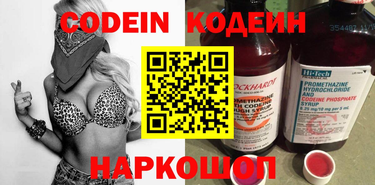 Кодеин напиток Lean (лин)  Вход с VPN  Киров 